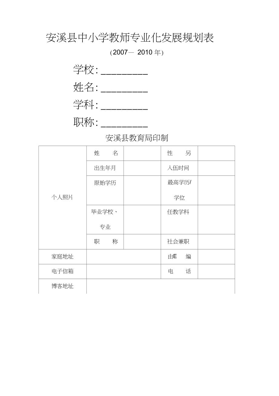 安溪县十一五教师专业化发展规划_第1页