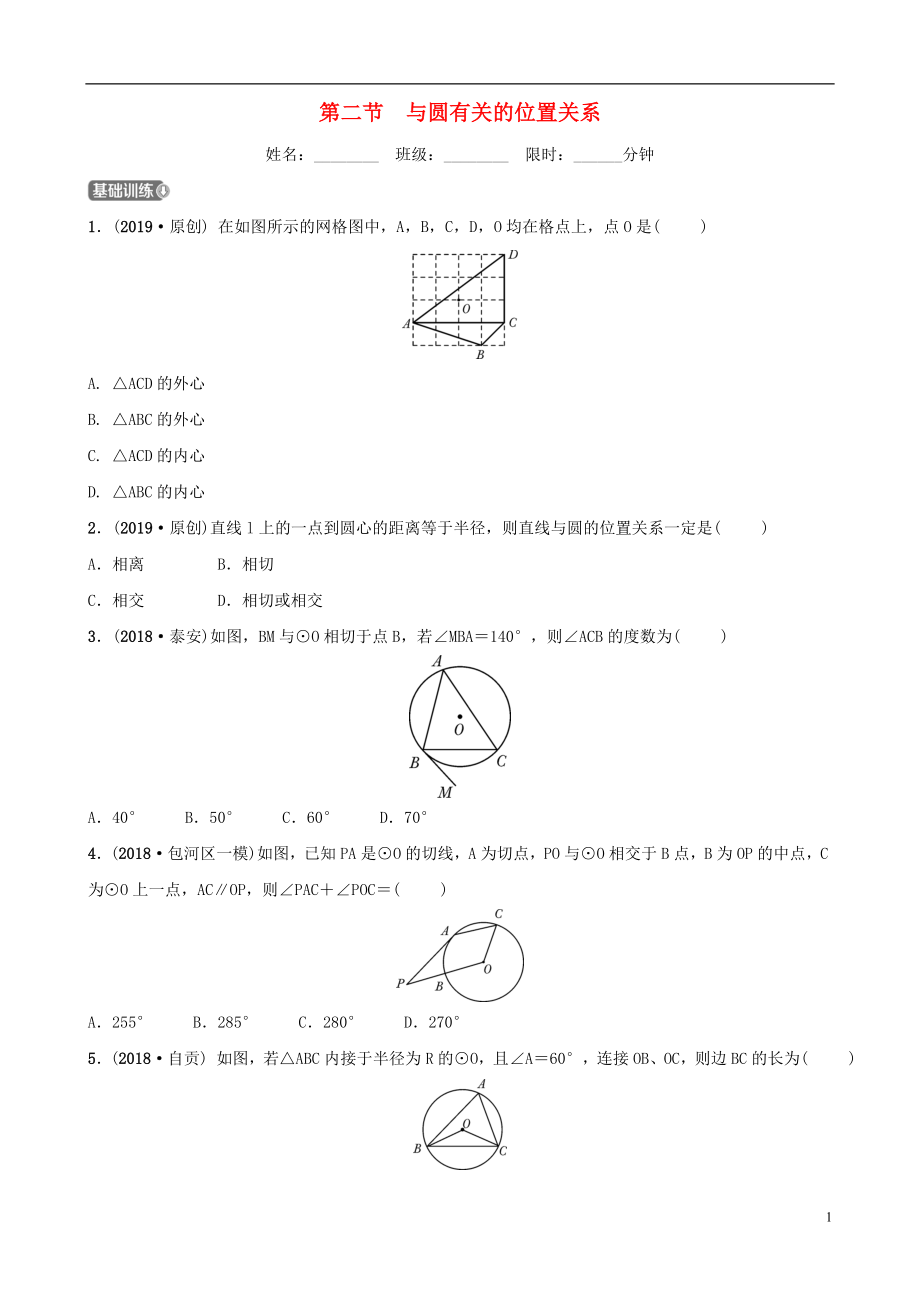 安徽省2019年中考数学总复习 第六章 圆 第二节 与圆有关的位置关系练习_第1页