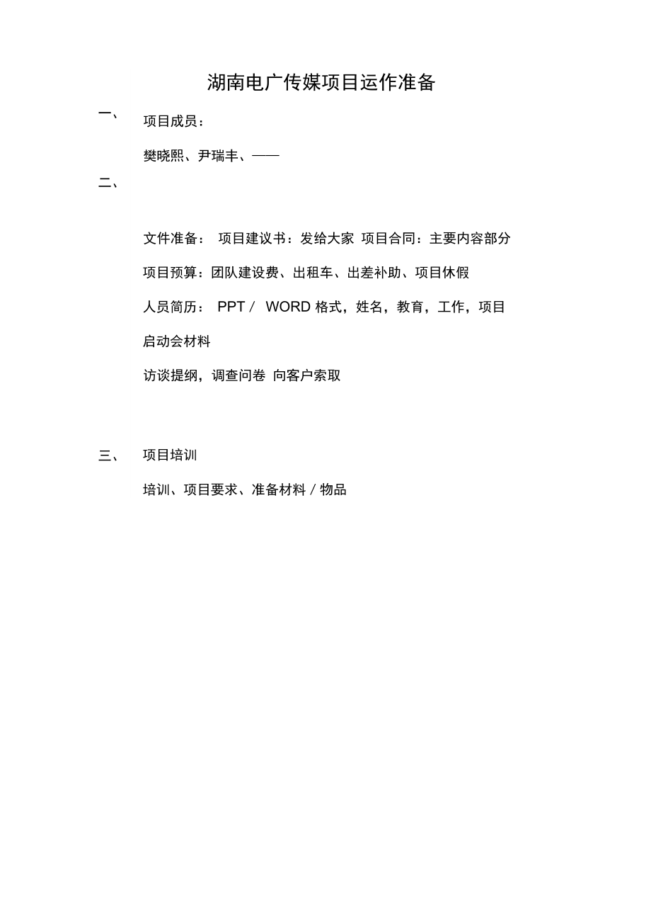 湖南电广传媒项目运作准备_第1页