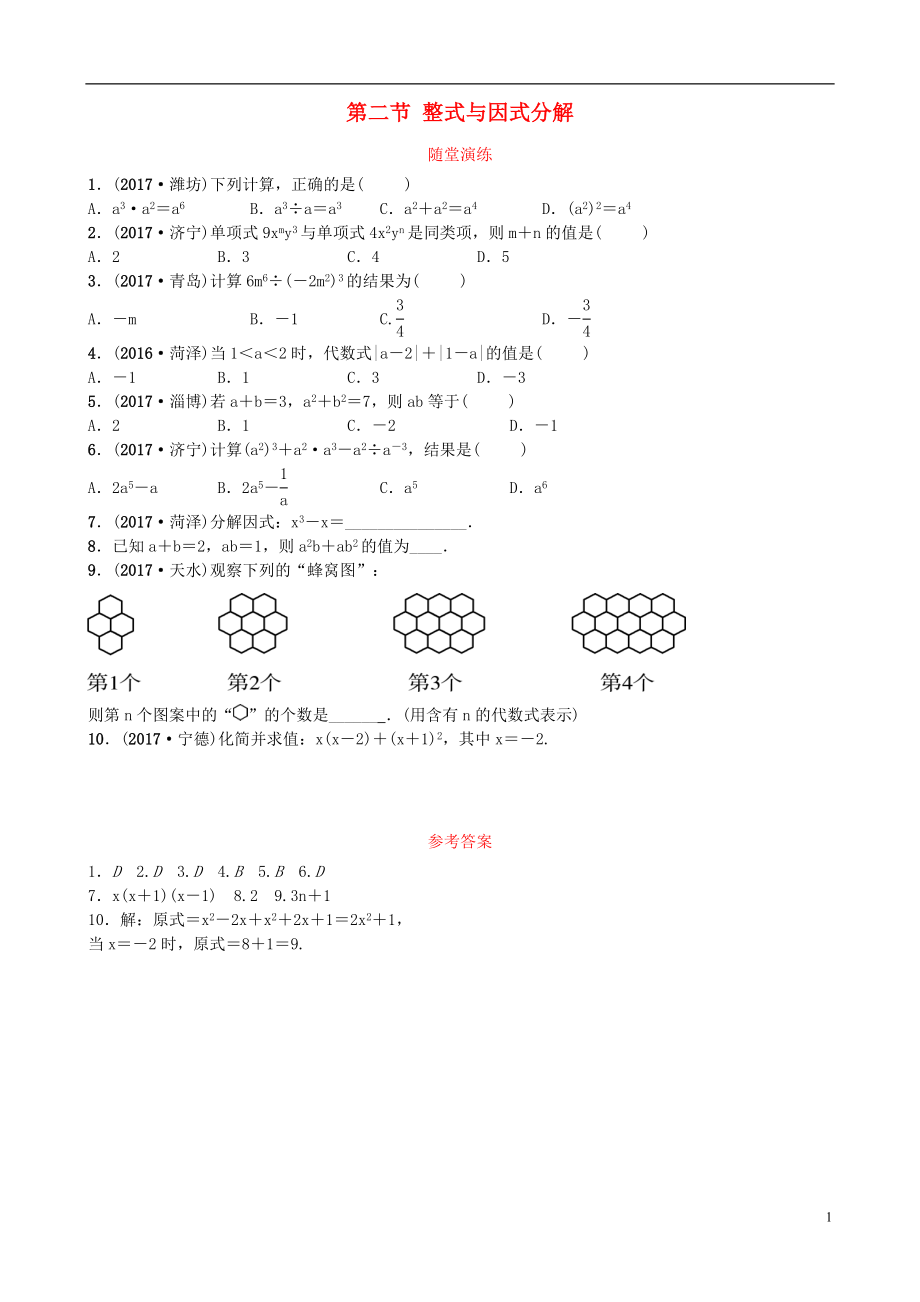 山東省濟南市2018年中考數(shù)學(xué)一輪復(fù)習(xí) 隨堂演練 第一章 數(shù)與式 第二節(jié) 整式與因式分解試題_第1頁