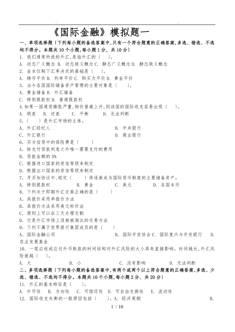 東財網(wǎng)院xx09考試模擬題含答案[國際金融]_第1頁