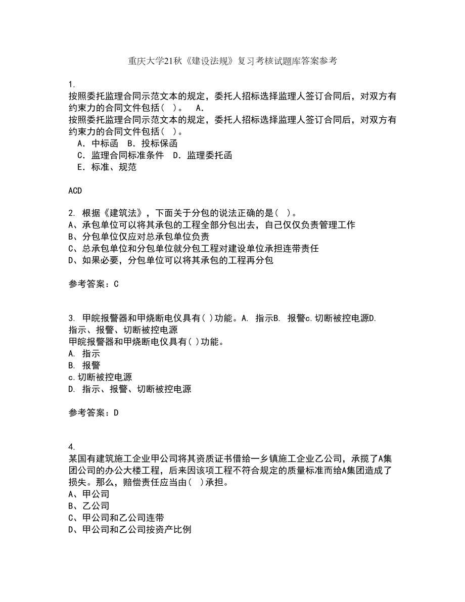重庆大学21秋《建设法规》复习考核试题库答案参考套卷71_第1页