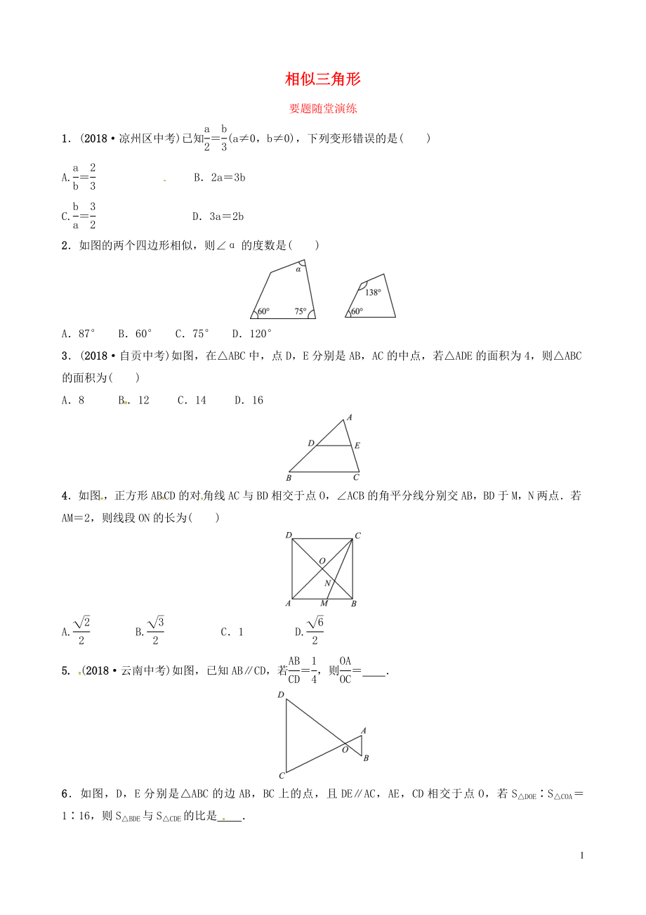 山東省德州市2019中考數(shù)學(xué)復(fù)習(xí) 第四章 幾何初步與三角形 第七節(jié) 相似三角形要題隨堂演練_第1頁(yè)