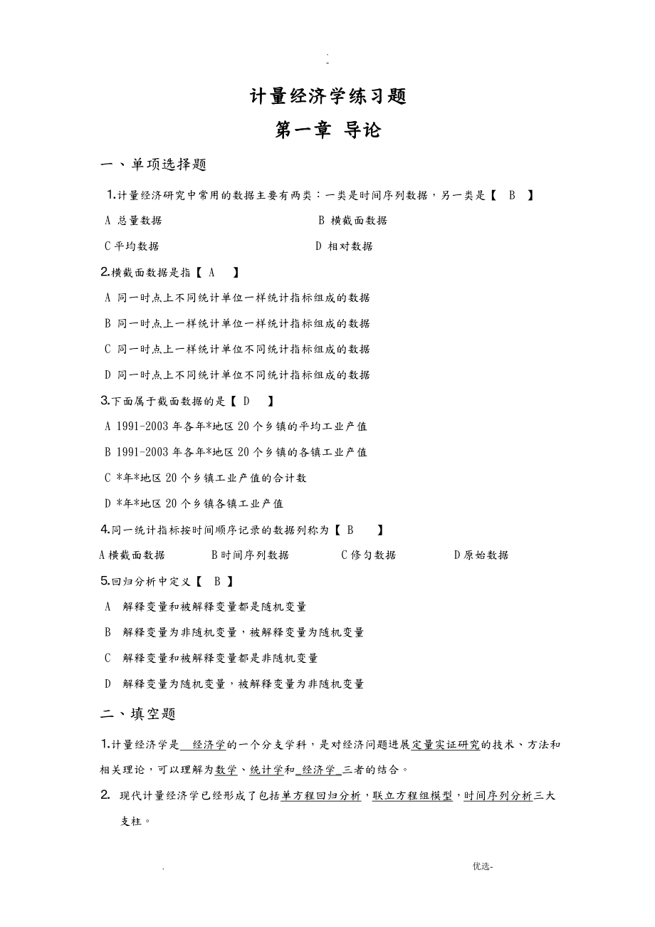 计量经济学课后习题答案解析汇总_第1页