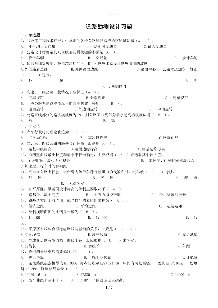 道路勘測(cè)設(shè)計(jì)【習(xí)題集+答案解析】_第1頁(yè)