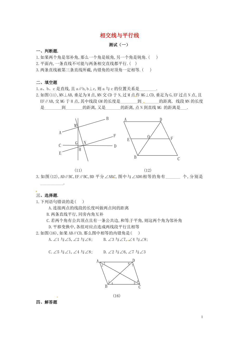 山東省德州市武城縣四女寺鎮(zhèn)七年級(jí)數(shù)學(xué)下冊(cè) 第5章 相交線與平行線測(cè)試（一）（無(wú)答案） 新人教版_第1頁(yè)