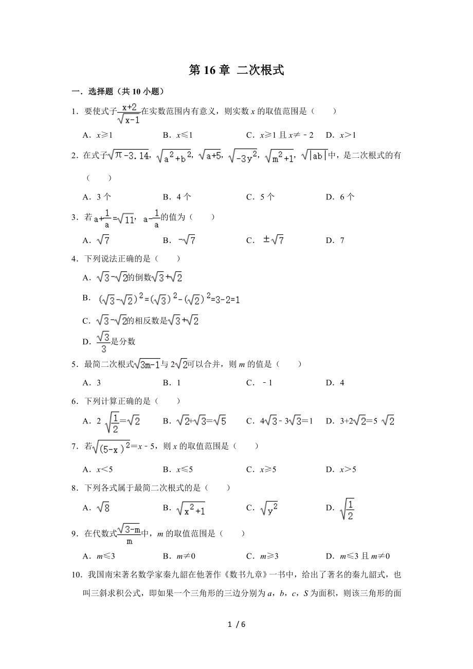 人教版數(shù)學(xué)八年級下冊第16章 二次根式單元復(fù)習(xí)試題_第1頁