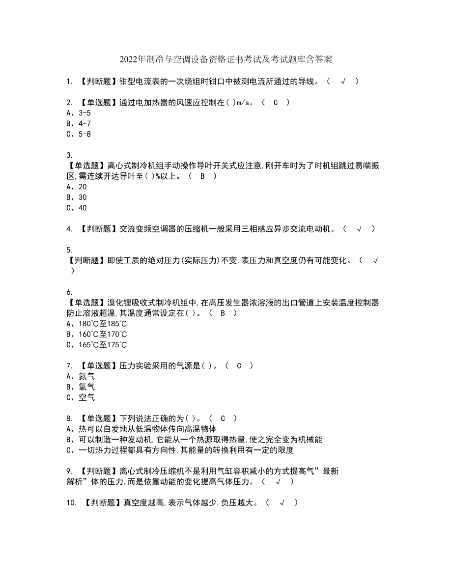 2022年制冷与空调设备资格证书考试及考试题库含答案套卷98_第1页