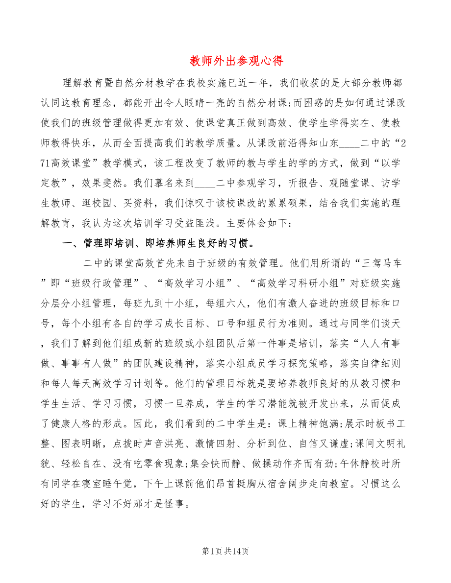 教师外出参观心得（6篇）_第1页