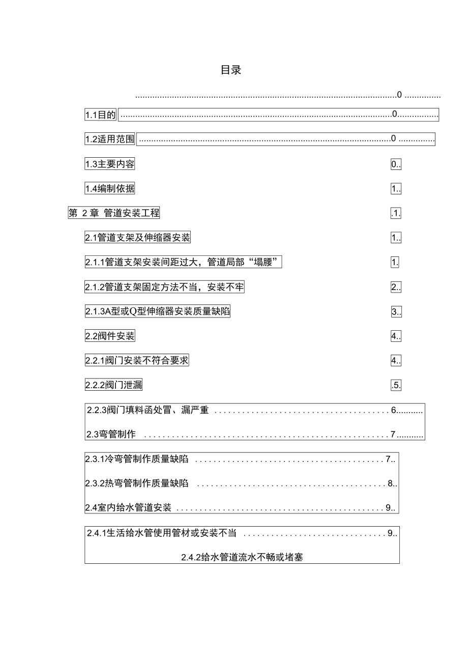 机电安装工程质量通病防治措施11_第1页