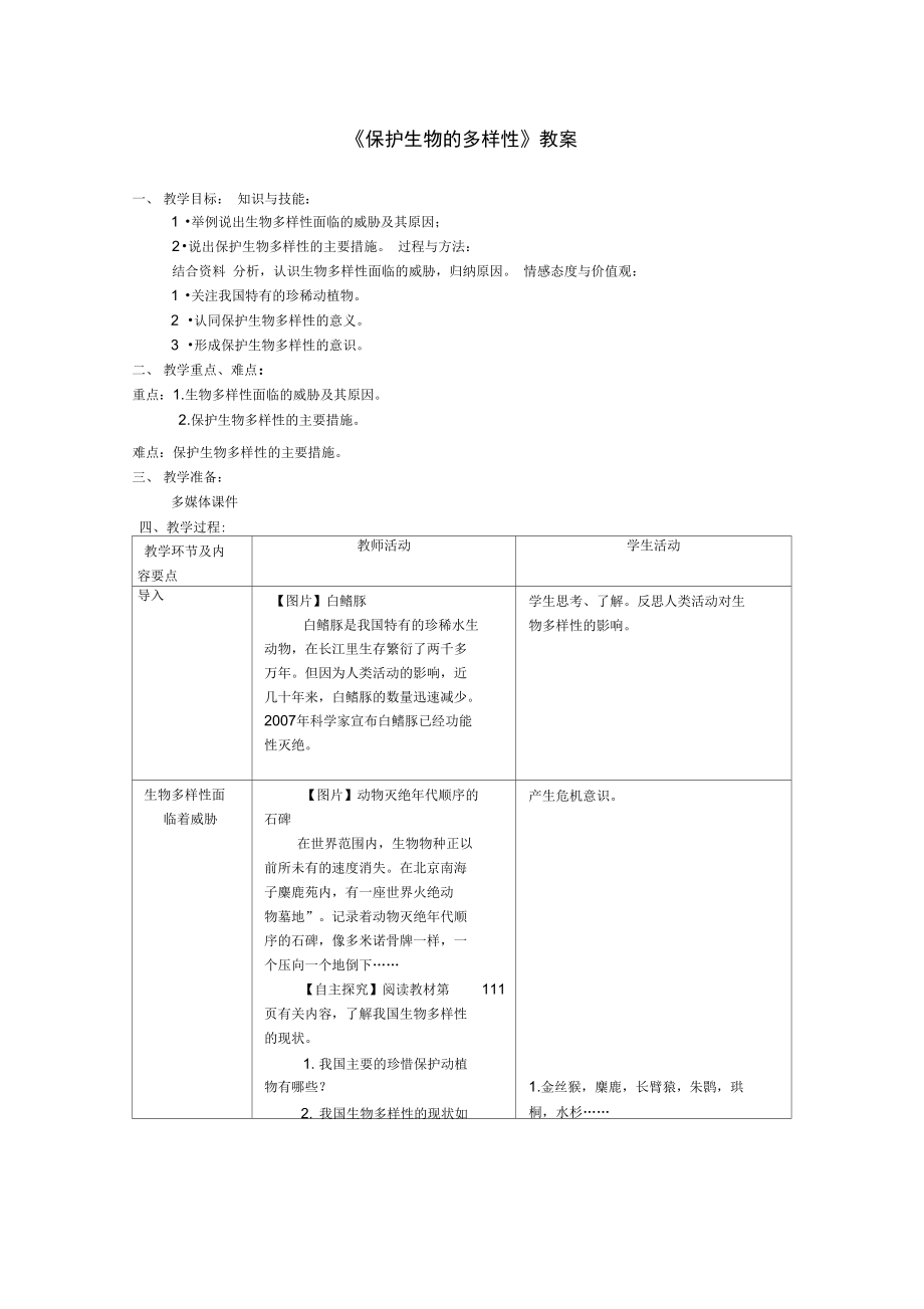 八年级生物上册第六单元第三章保护生物的多样性教案新版新人教版_第1页