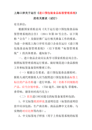 0510上?？诎蛾P(guān)于運行《進(jìn)口預(yù)包裝食品標(biāo)簽 管理系統(tǒng)》