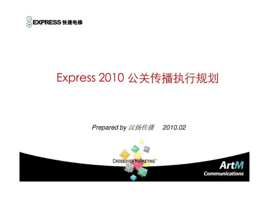 Express公关传播执行规划1_第1页