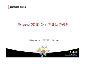 Express公关传播执行规划1