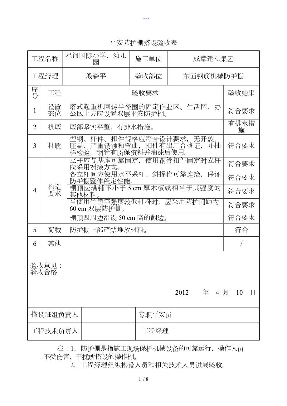 安全防护棚搭设验收表_第1页