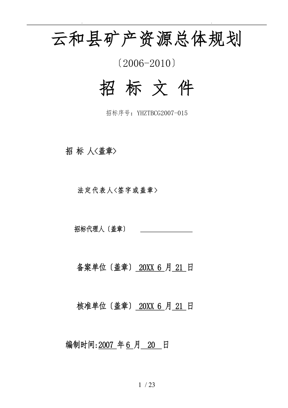 云和县矿产资源总体规划_第1页