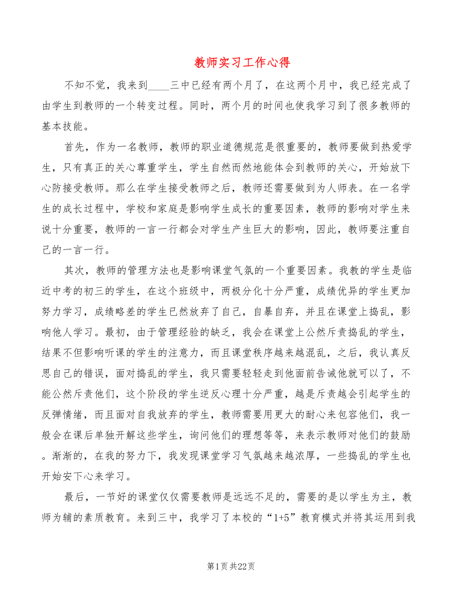 教师实习工作心得（15篇）_第1页