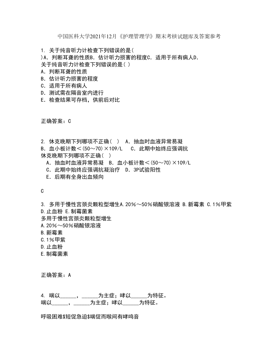 中国医科大学2021年12月《护理管理学》期末考核试题库及答案参考41_第1页