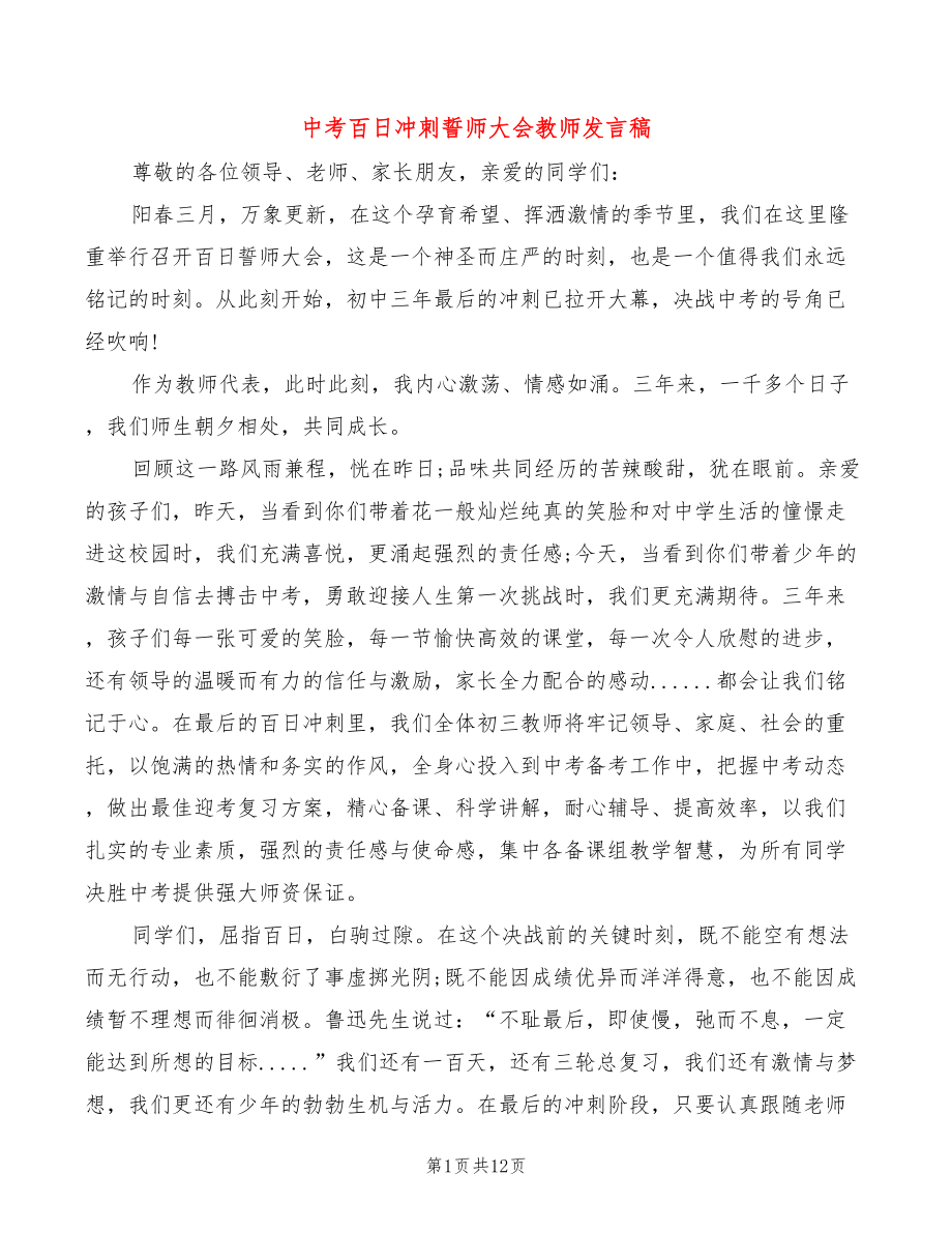中考百日冲刺誓师大会教师发言稿(2篇)_第1页
