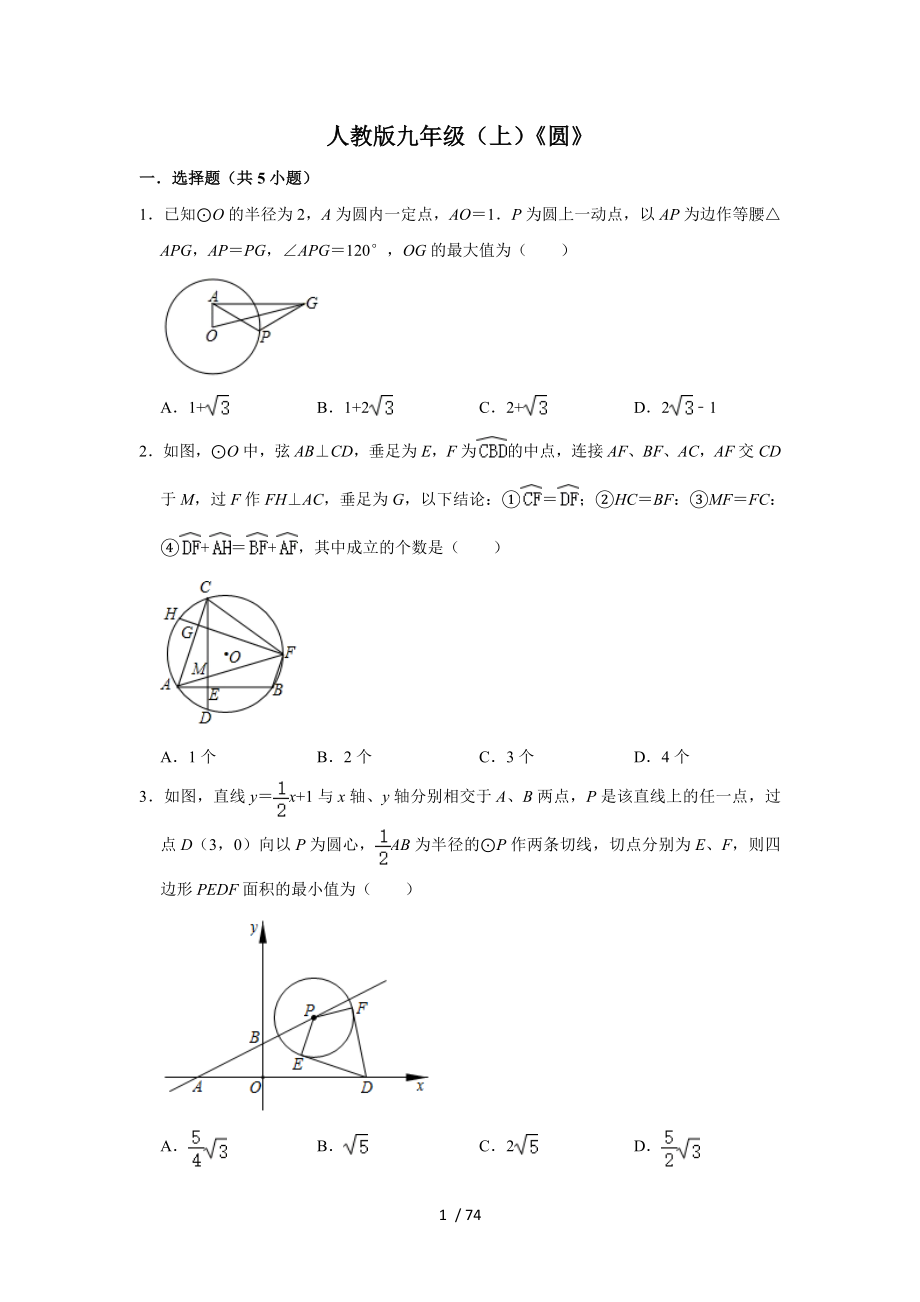 人教版數(shù)學九年級上冊第24章 圓 尖子生訓練試題_第1頁