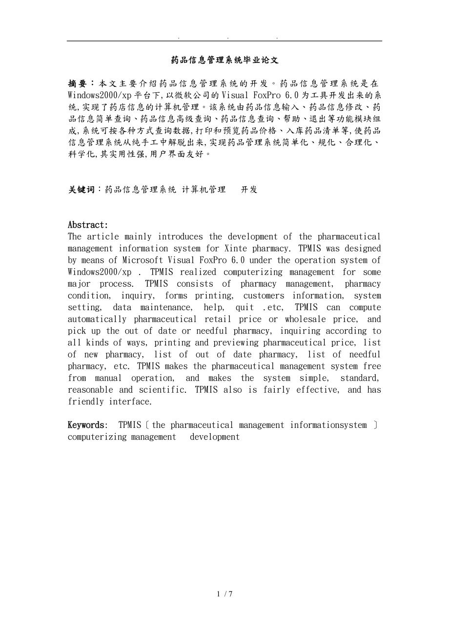 VC3042医药管理系统论文2_第1页