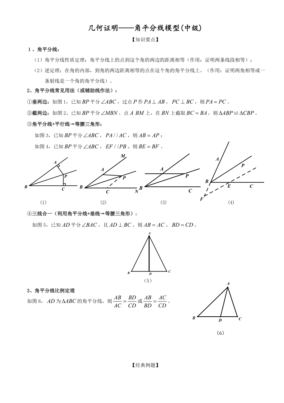 几何证明角平分线模型(中级)_第1页