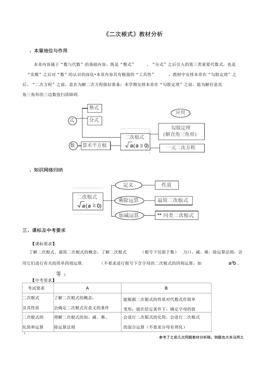 二次根式教材分析报告_第1页