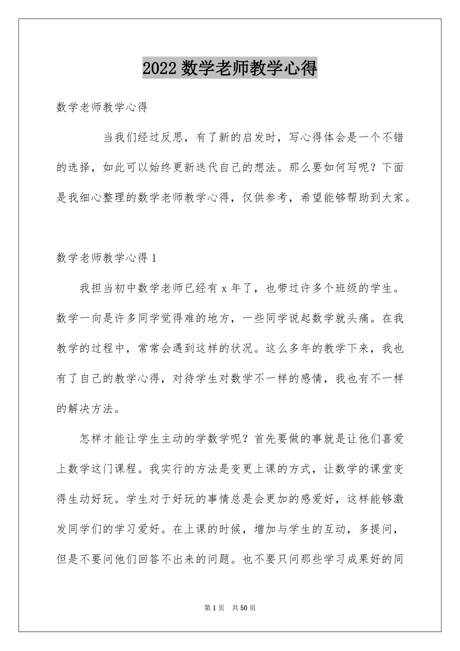 2022数学老师教学心得_第1页