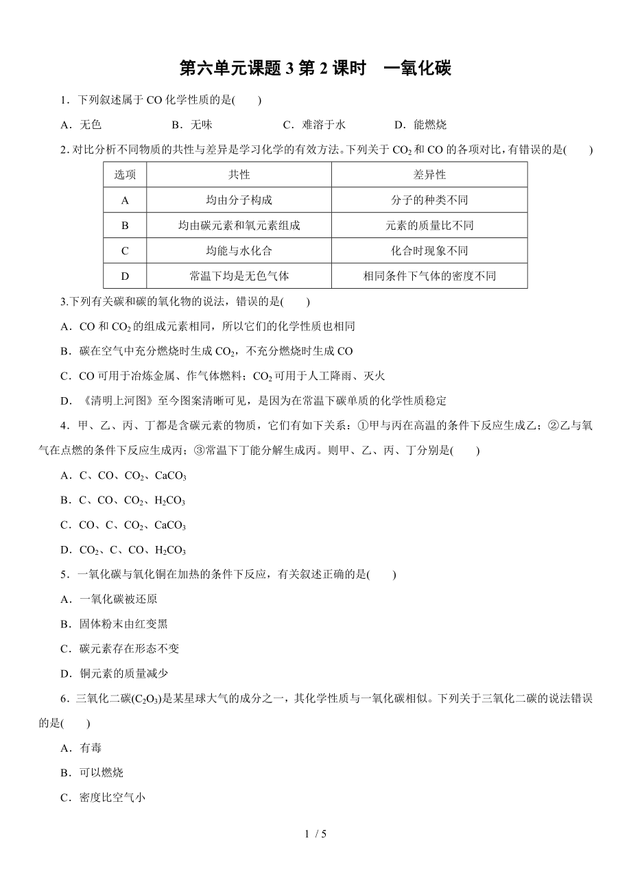 人教版九年級化學(xué)上冊課時訓(xùn)練：第六單元課題3 第2課時　一氧化碳_第1頁