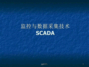 SCADA系统介绍ppt课件