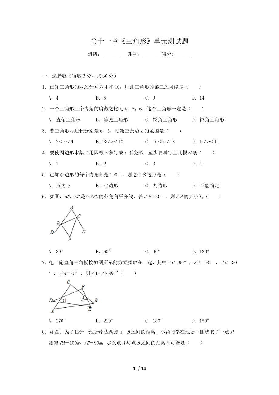 人教版八年級上冊數(shù)學(xué) 第十一章三角形單元測試題_第1頁