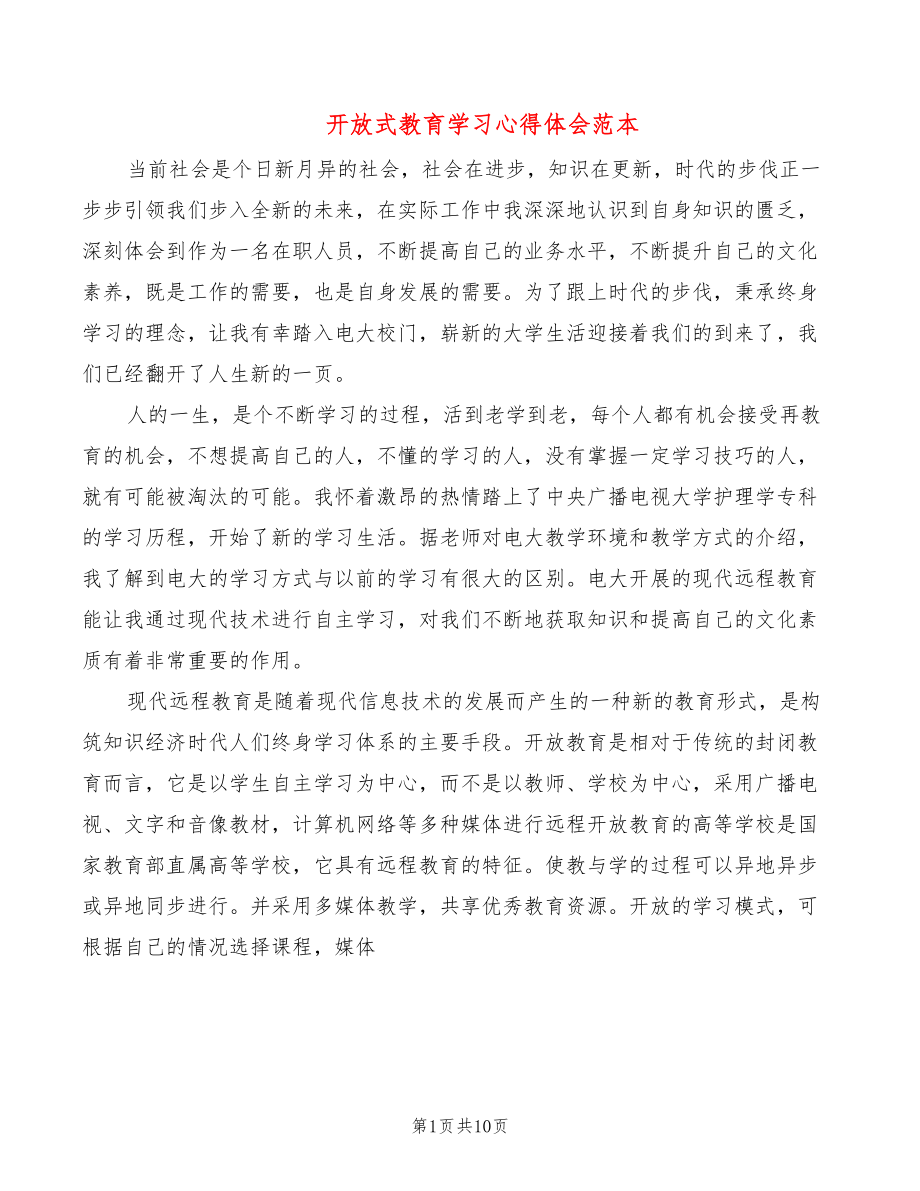 开放式教育学习心得体会范本（3篇）_第1页