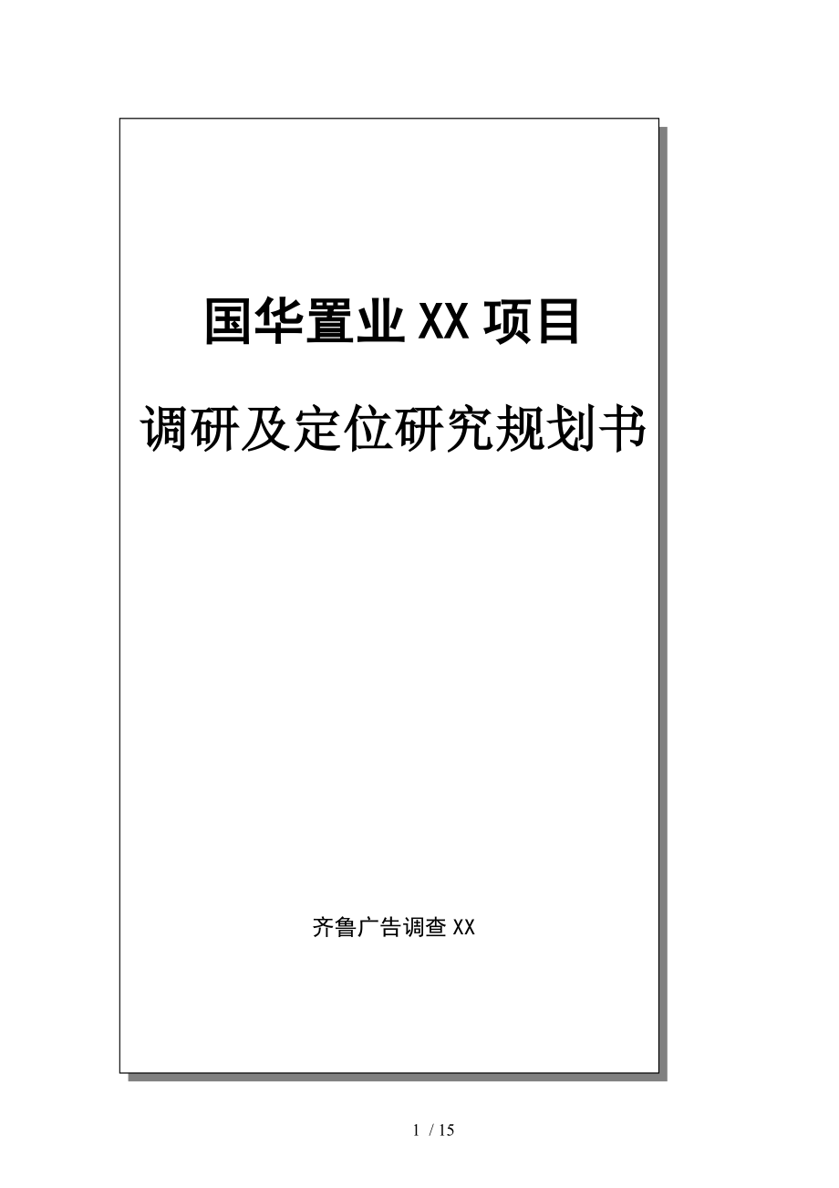 国华置业泰安项目调研与定位研究规划书_第1页