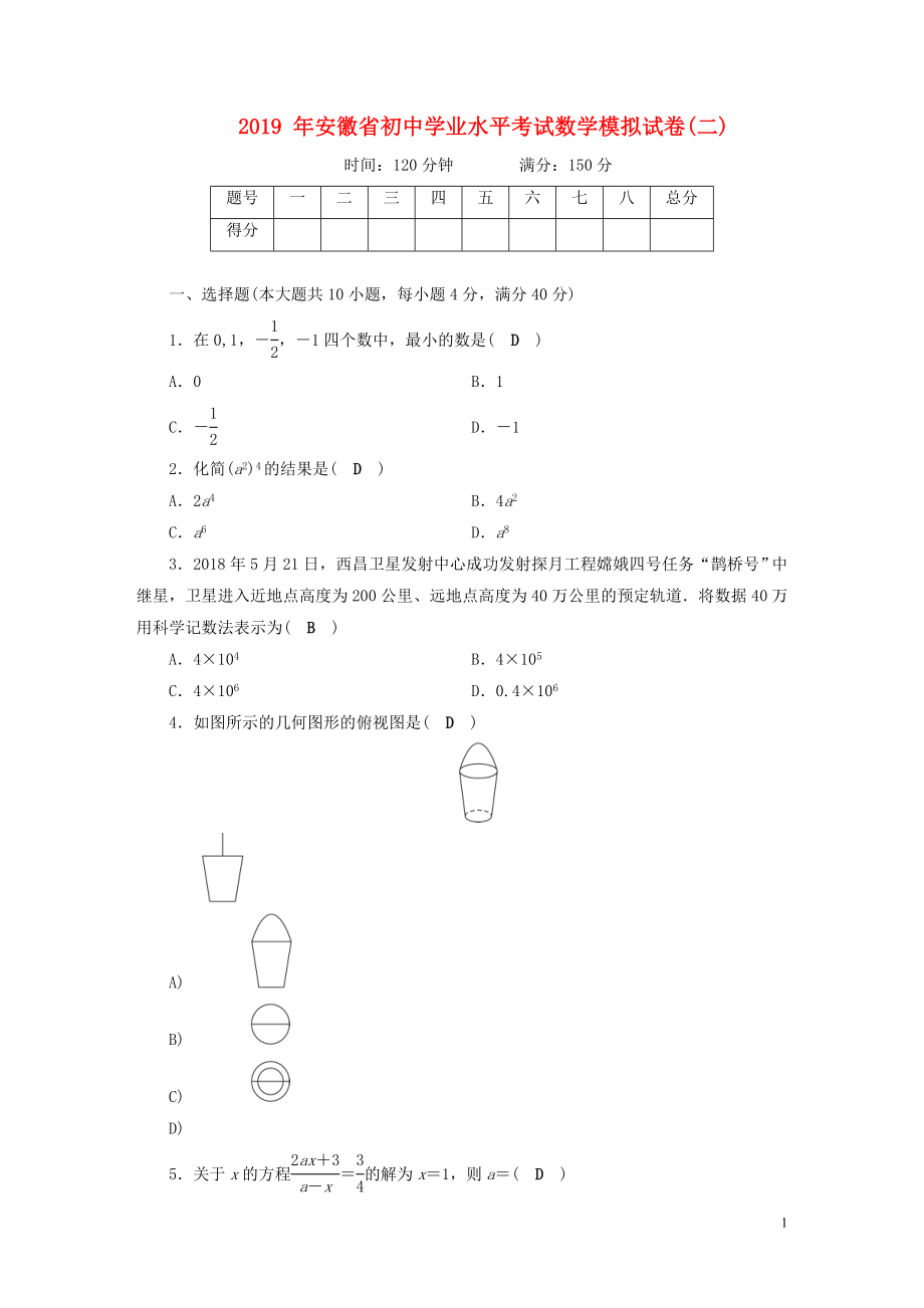 安徽省2019中考数学决胜二轮复习 学业水平模拟卷2_第1页