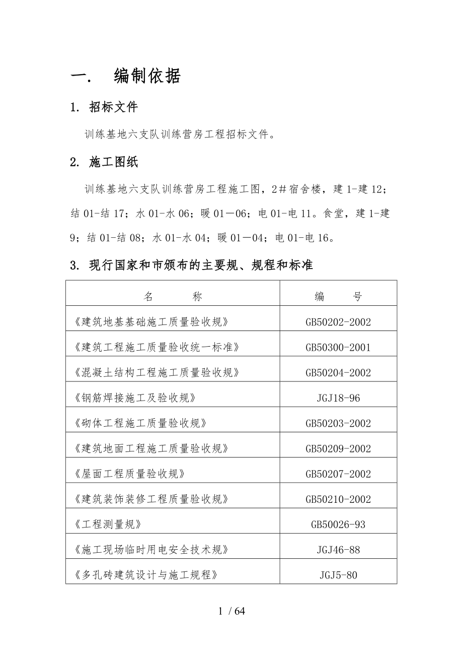 北京武警总队第一师多层住宅工程施工组织设计方案_第1页