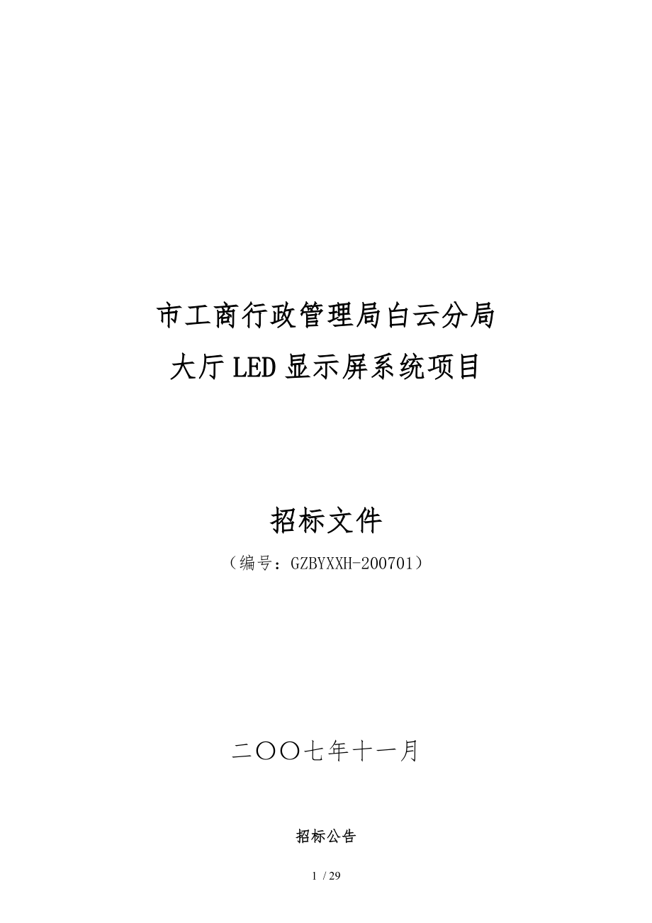 广州市工商行政管理局白云分局_第1页