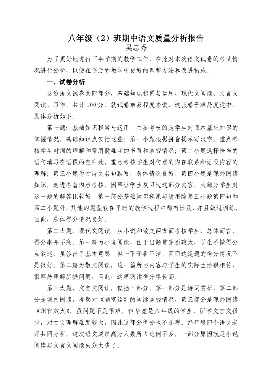 八年级（2）班期中语文质量分析报告_第1页