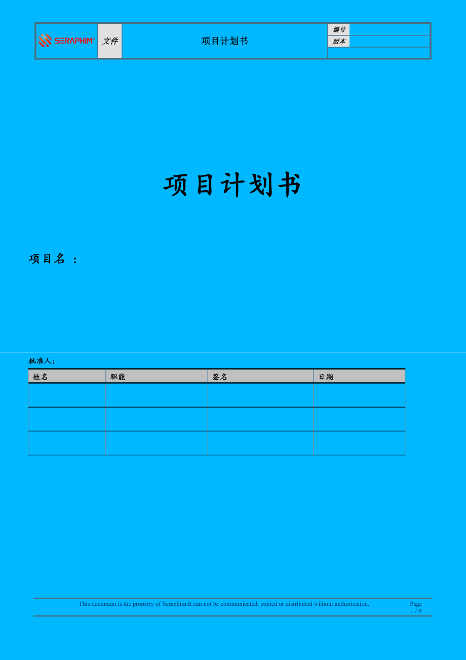 項(xiàng)目實(shí)施計(jì)劃書 模板_第1頁