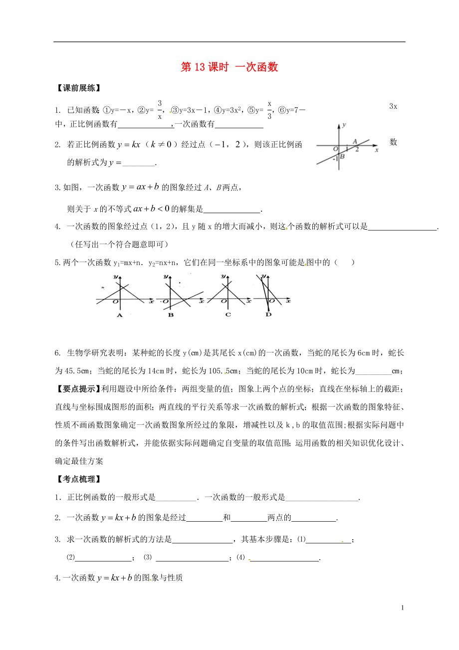 山東省武城縣四女寺鎮(zhèn)中考數(shù)學(xué)復(fù)習(xí) 第13課時 一次函數(shù)（無答案）_第1頁