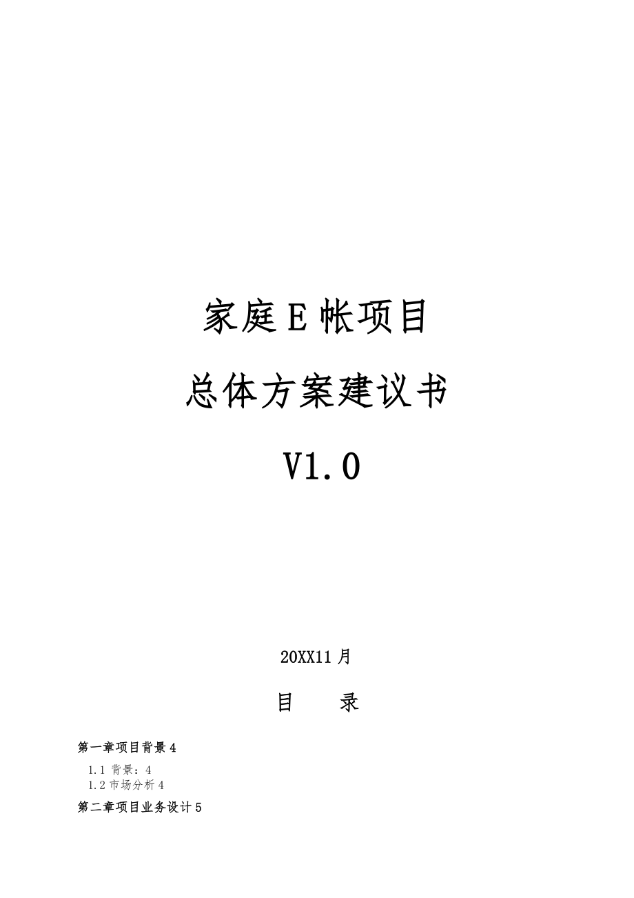 家庭E帐项目总体方案建议书V10_第1页