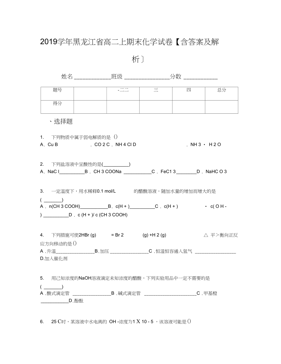黑龙江省高二上期末化学试卷含答案及解析1_第1页