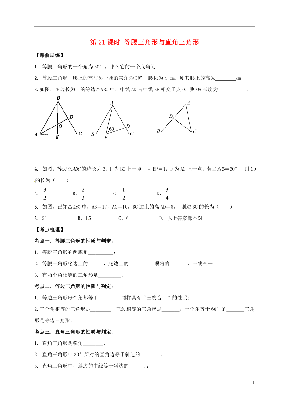 山東省武城縣四女寺鎮(zhèn)中考數(shù)學(xué)復(fù)習(xí) 第21課時 等腰三角形與直角三角形（無答案）_第1頁