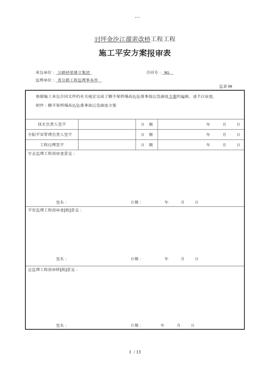 施工现场脚手架坍塌应急演练方案_第1页