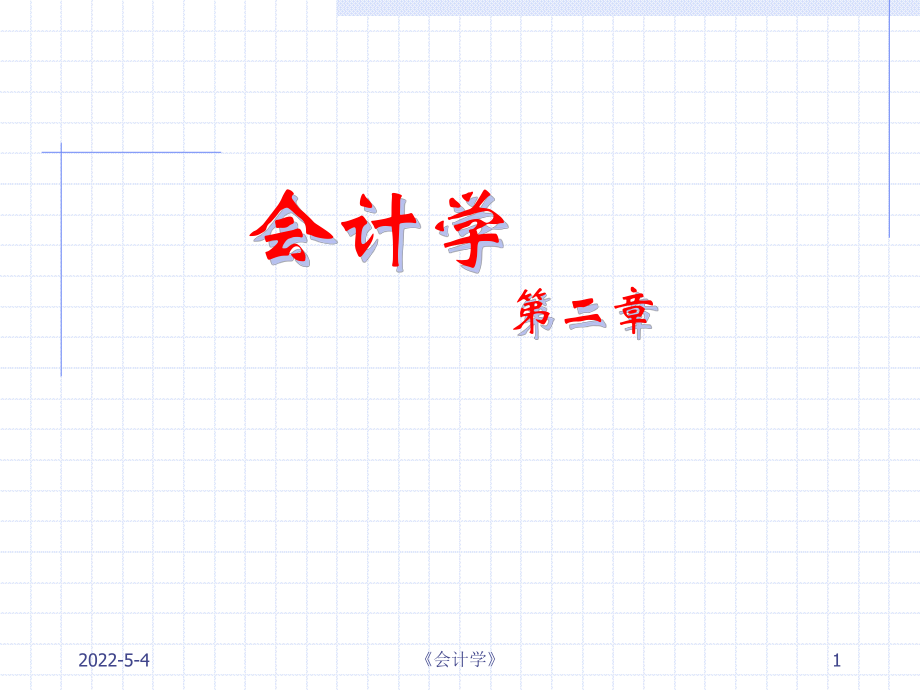 西南財(cái)經(jīng)大學(xué) 會(huì)計(jì)學(xué) 第二章課件_第1頁