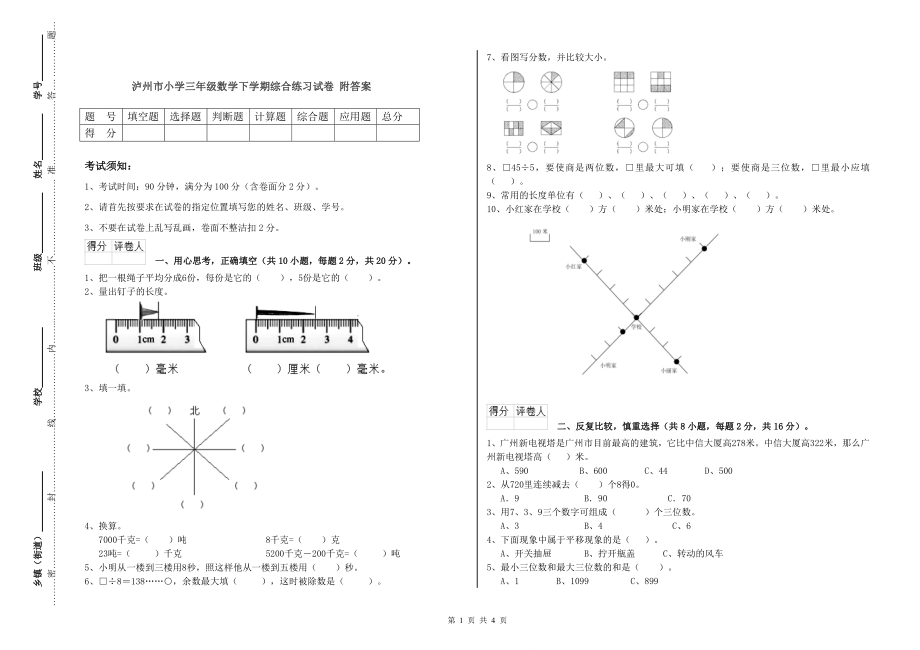 泸州市小学三年级数学下学期综合练习试卷 附答案_第1页