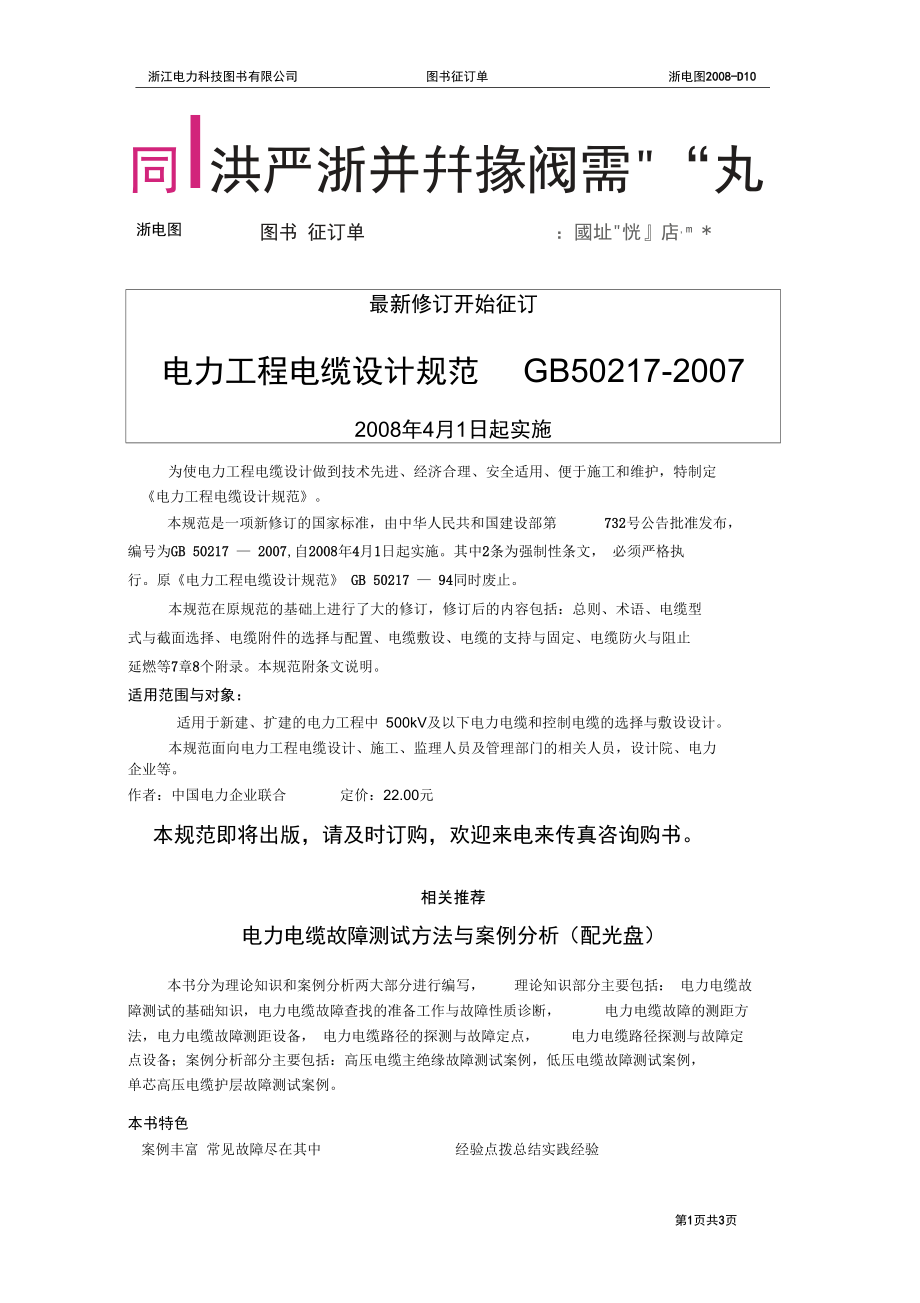 为使电力工程电缆设计做到技术先进经济合理安全适用便于施_第1页