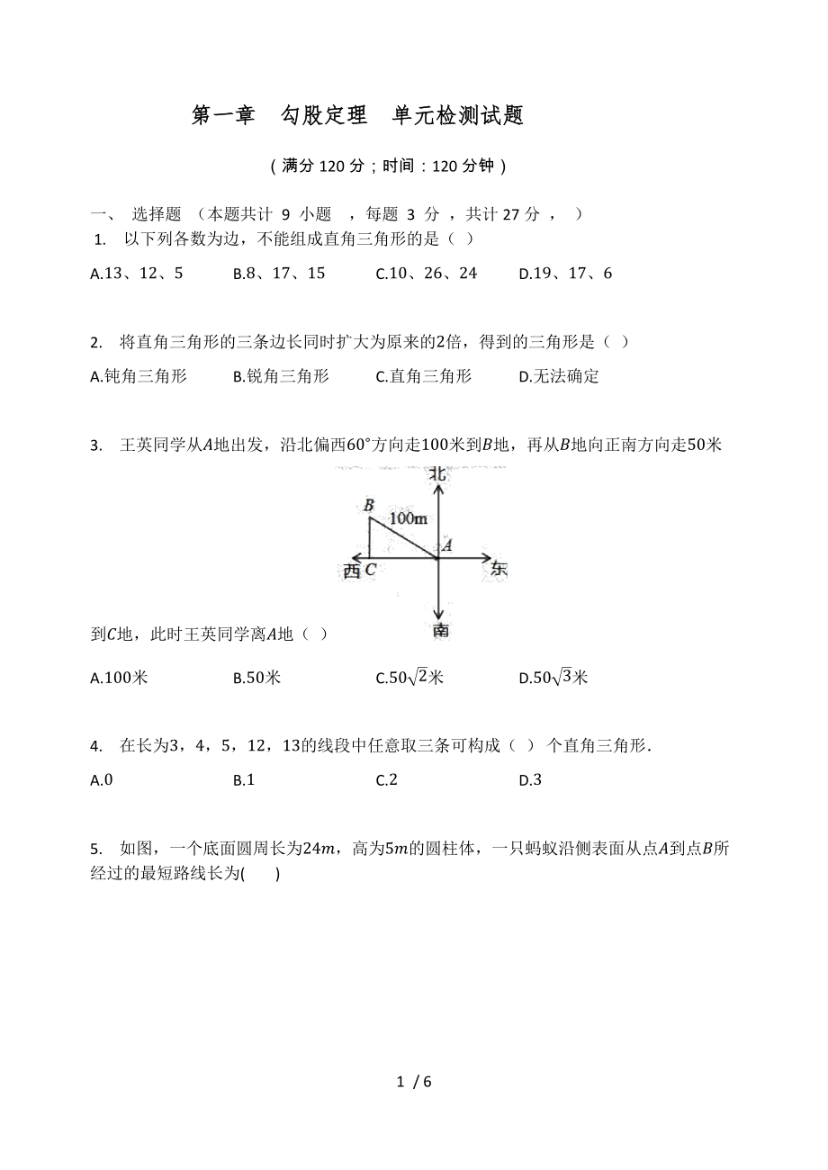 北師大版八年級數(shù)學(xué)上冊 第一章勾股定理單元檢測試題（無答案）_第1頁