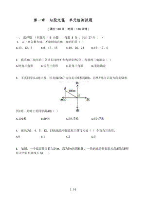 北師大版八年級數學上冊 第一章勾股定理單元檢測試題（無答案）