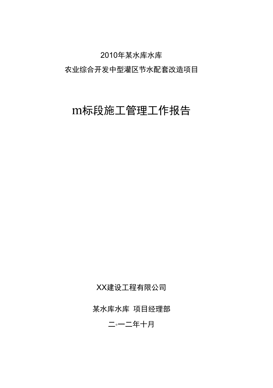 渠道施工管理系统工作报告材料_第1页