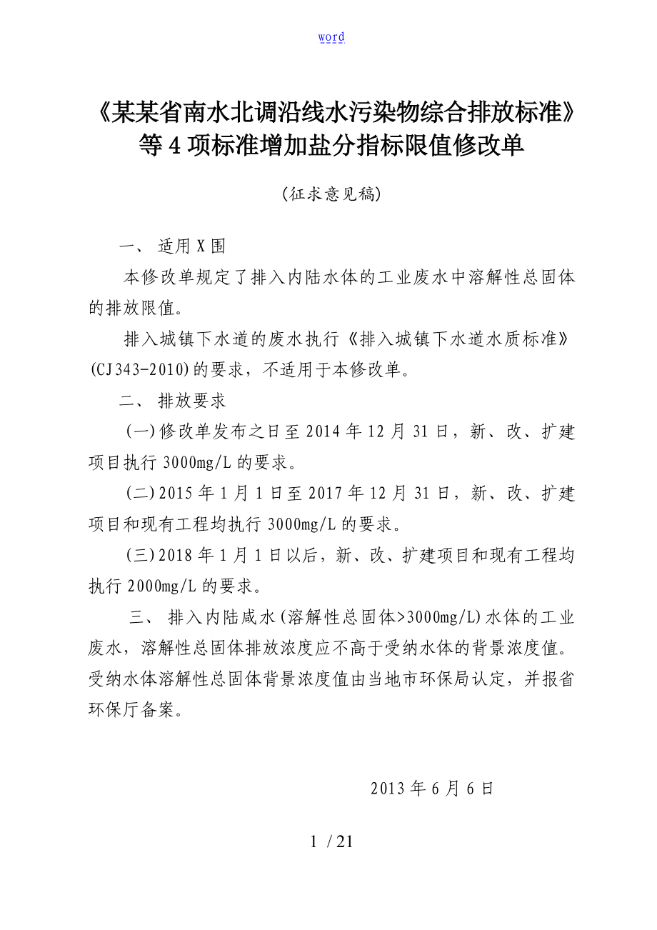 山东省南水北调沿线水污染物综合排放实用标准_第1页